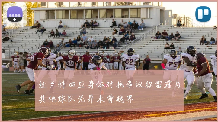 杜兰特回应身体对抗争议称雷霆与其他球队无异未曾越界