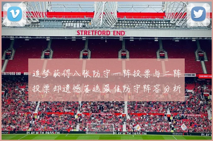 追梦获得八张防守一阵投票与二阵投票却遗憾落选最佳防守阵容分析
