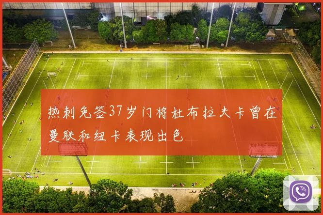 热刺免签37岁门将杜布拉夫卡曾在曼联和纽卡表现出色