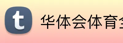 华体会体育全站 Logo